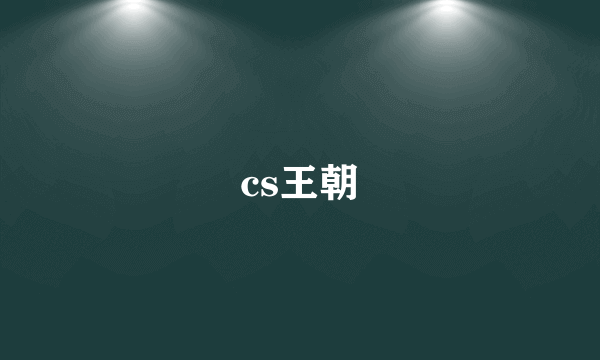 cs王朝