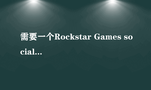 需要一个Rockstar Games social club账号才能玩游戏GTAV？