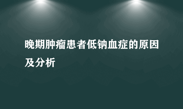 晚期肿瘤患者低钠血症的原因及分析