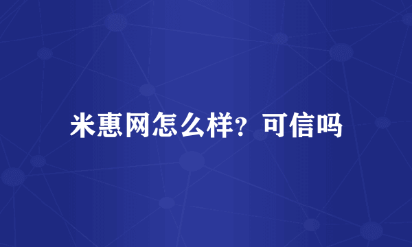 米惠网怎么样？可信吗