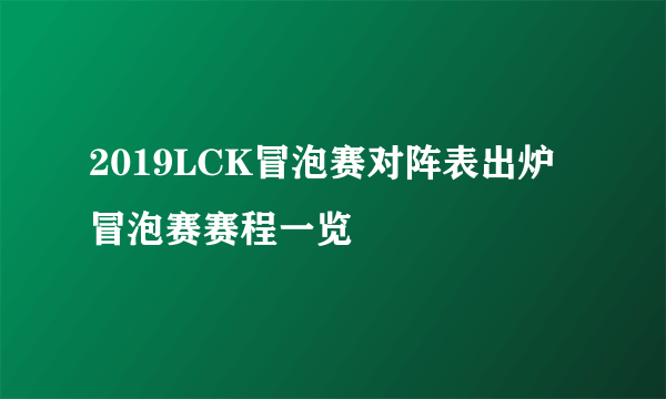 2019LCK冒泡赛对阵表出炉 冒泡赛赛程一览