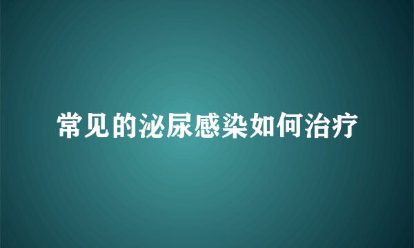 常见的泌尿感染如何治疗