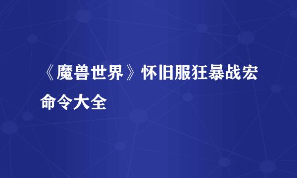 《魔兽世界》怀旧服狂暴战宏命令大全