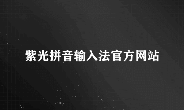 紫光拼音输入法官方网站