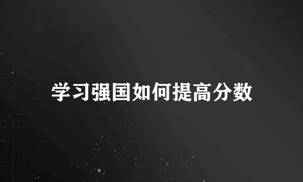 学习强国如何提高分数