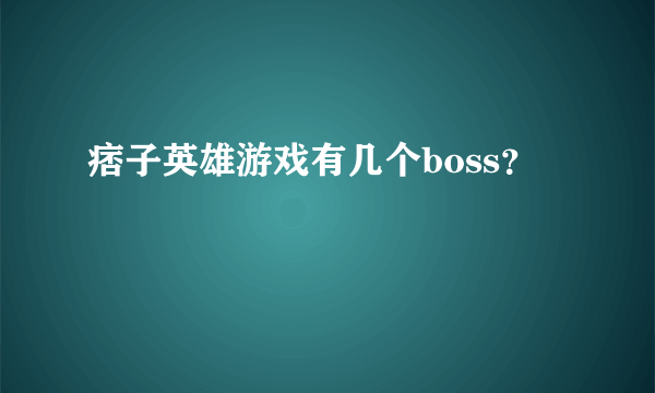 痞子英雄游戏有几个boss？