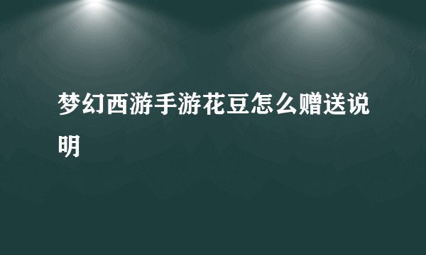 梦幻西游手游花豆怎么赠送说明