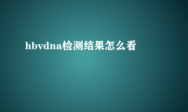 hbvdna检测结果怎么看