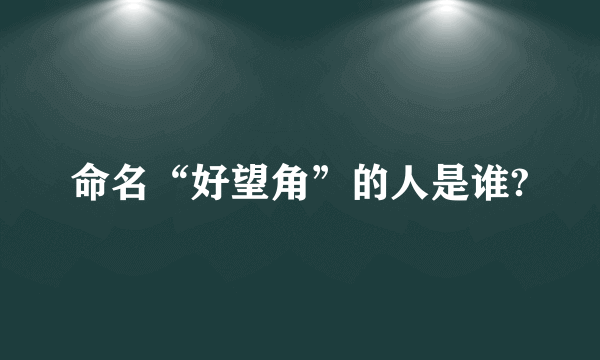 命名“好望角”的人是谁?