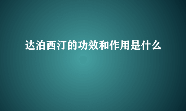 达泊西汀的功效和作用是什么