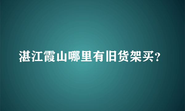 湛江霞山哪里有旧货架买？