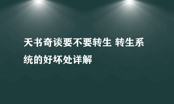 天书奇谈要不要转生 转生系统的好坏处详解