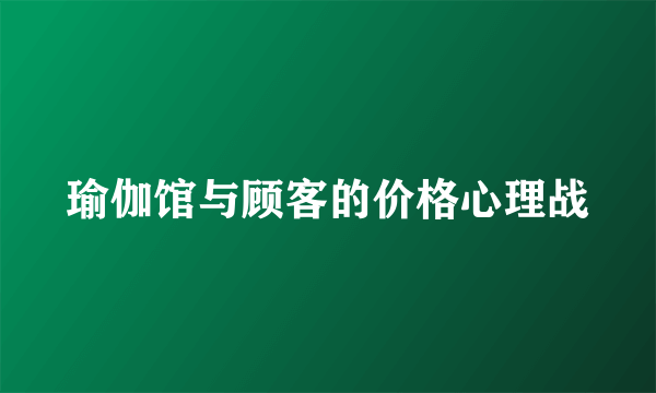 瑜伽馆与顾客的价格心理战