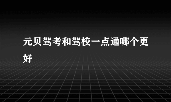 元贝驾考和驾校一点通哪个更好