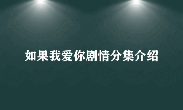 如果我爱你剧情分集介绍