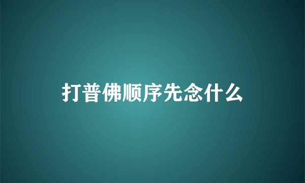 打普佛顺序先念什么