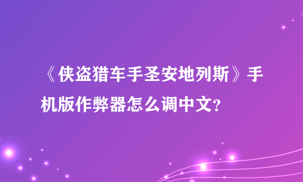 《侠盗猎车手圣安地列斯》手机版作弊器怎么调中文？