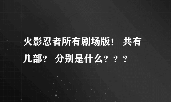 火影忍者所有剧场版！ 共有几部？ 分别是什么？？？