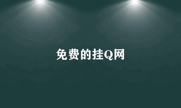 免费的挂Q网