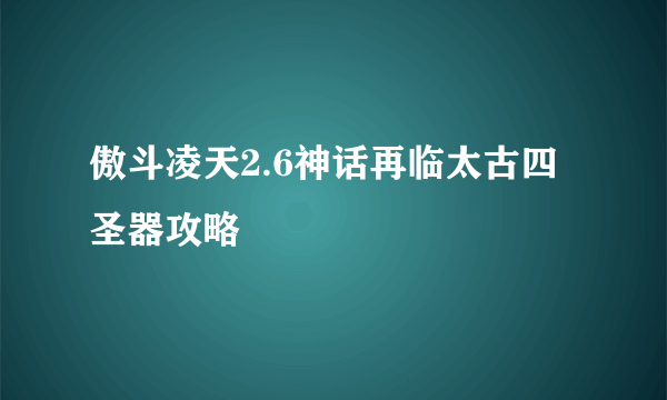 傲斗凌天2.6神话再临太古四圣器攻略