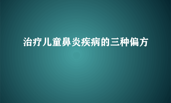 治疗儿童鼻炎疾病的三种偏方