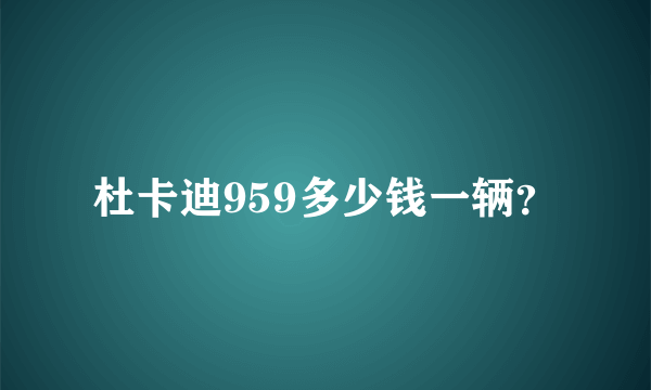 杜卡迪959多少钱一辆？