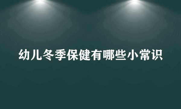 幼儿冬季保健有哪些小常识