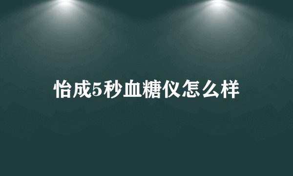 怡成5秒血糖仪怎么样