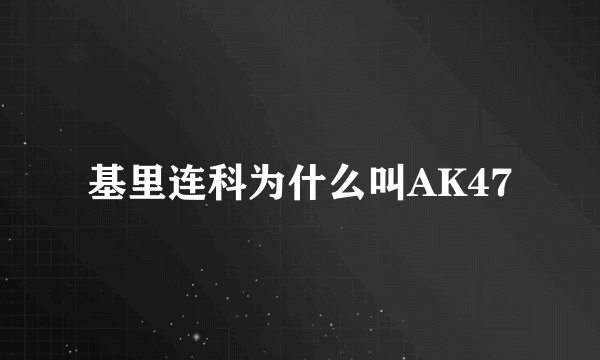 基里连科为什么叫AK47