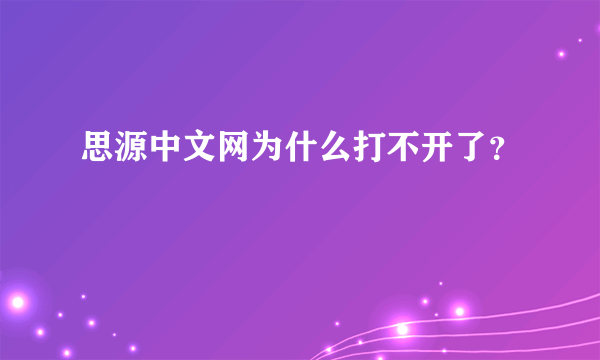 思源中文网为什么打不开了？