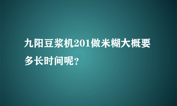 九阳豆浆机201做米糊大概要多长时间呢？