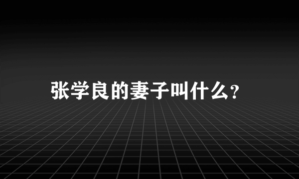 张学良的妻子叫什么？