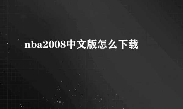 nba2008中文版怎么下载