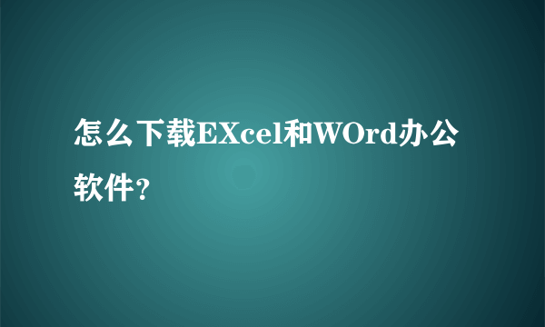 怎么下载EXcel和WOrd办公软件？