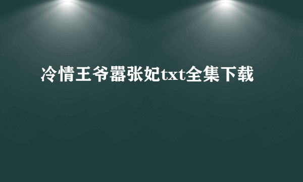 冷情王爷嚣张妃txt全集下载