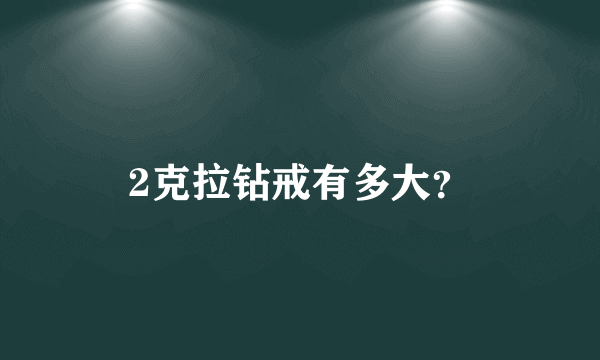 2克拉钻戒有多大？