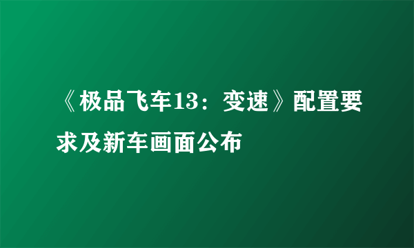 《极品飞车13：变速》配置要求及新车画面公布