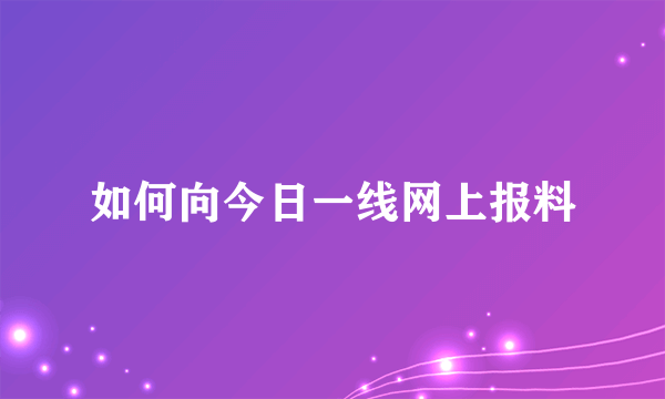 如何向今日一线网上报料