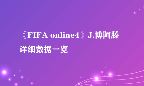 《FIFA online4》J.博阿滕详细数据一览