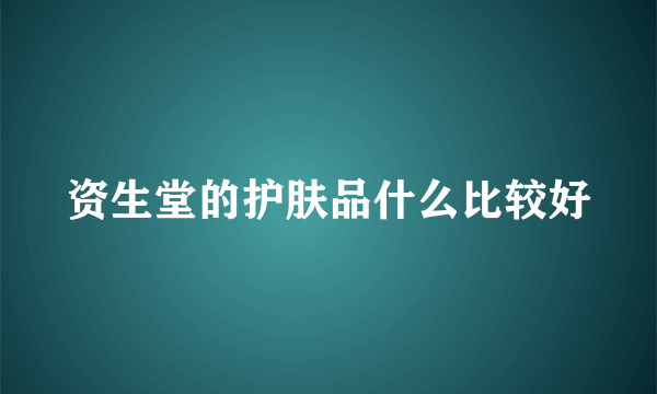 资生堂的护肤品什么比较好