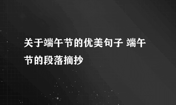 关于端午节的优美句子 端午节的段落摘抄