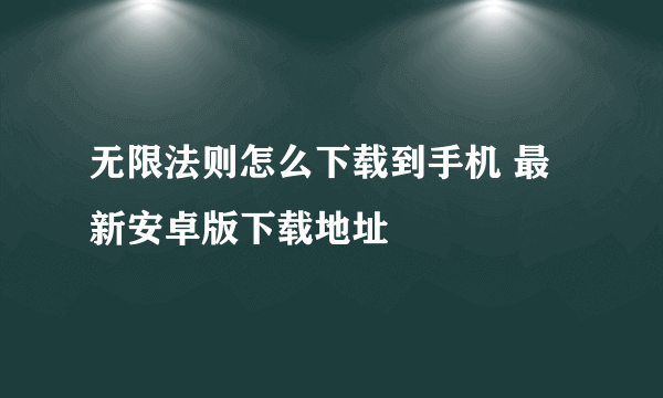 无限法则怎么下载到手机 最新安卓版下载地址