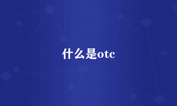 什么是otc