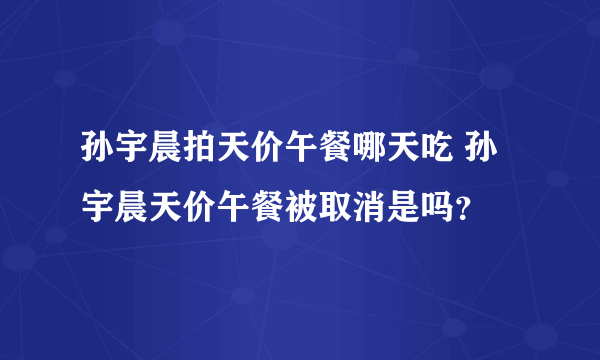 孙宇晨拍天价午餐哪天吃 孙宇晨天价午餐被取消是吗？