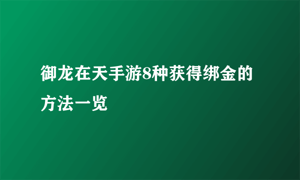 御龙在天手游8种获得绑金的方法一览