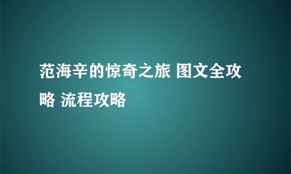 范海辛的惊奇之旅 图文全攻略 流程攻略