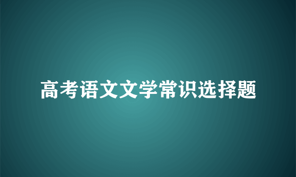 高考语文文学常识选择题