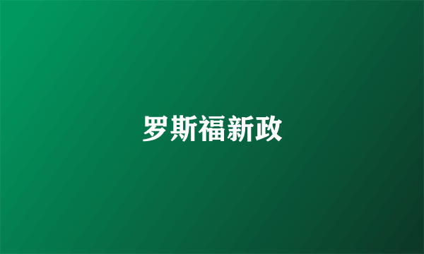 罗斯福新政