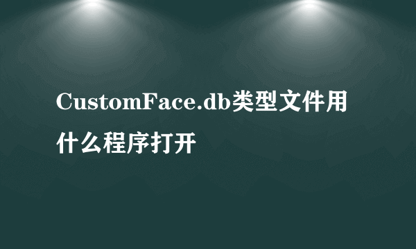 CustomFace.db类型文件用什么程序打开