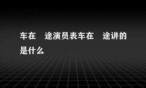 车在囧途演员表车在囧途讲的是什么